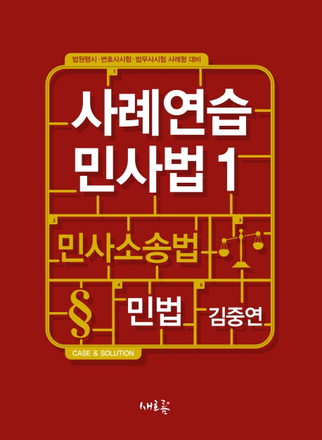 사례연습 민사법 1