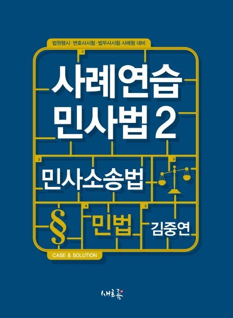 사례연습 민사법 2