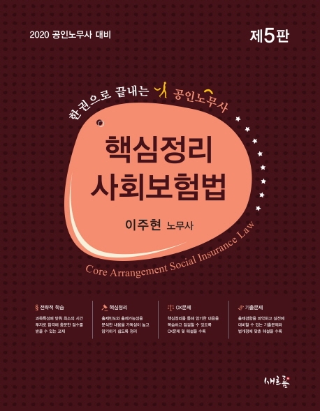 핵심정리 사회보험법