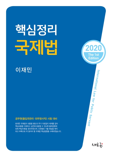 핵심정리 국제법