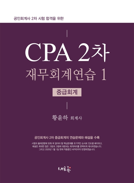 CPA 2차 재무회계연습 1