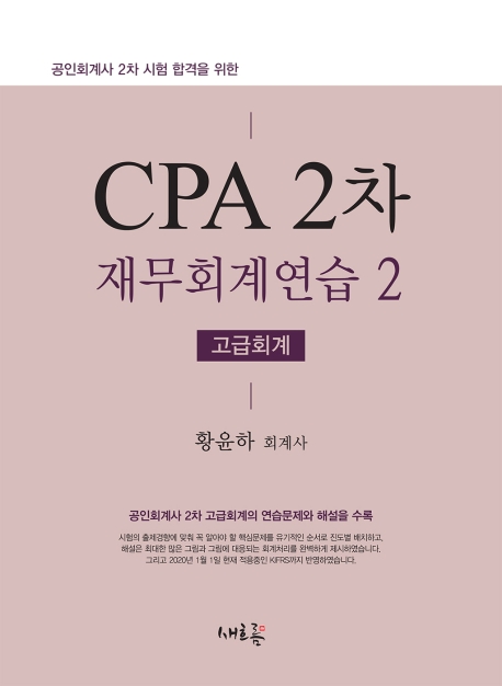 CPA 2차 재무회계연습 2