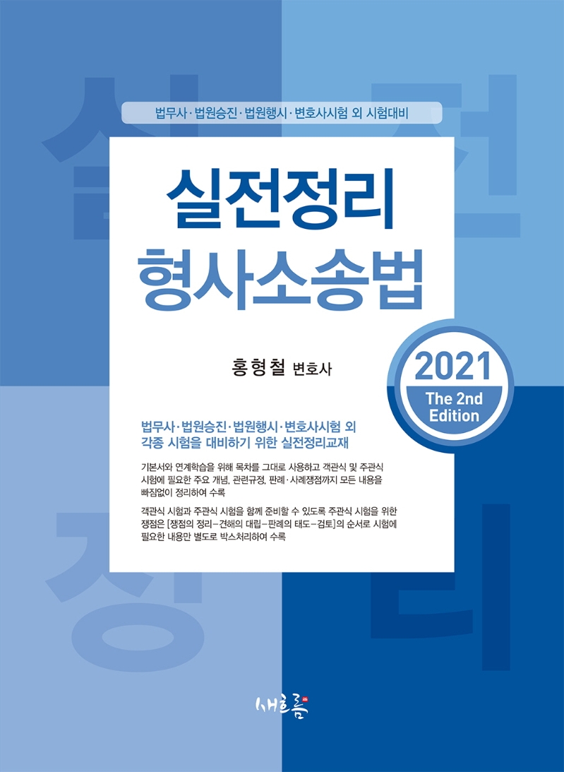 실전정리 형사소송법