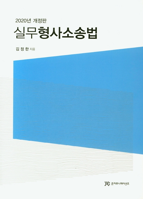 실무형사소송법 (2020년 개정판)