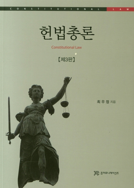 헌법총론 (제3판)