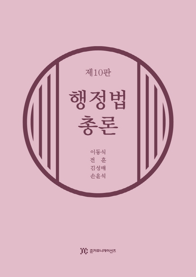 행정법총론 (제9판)