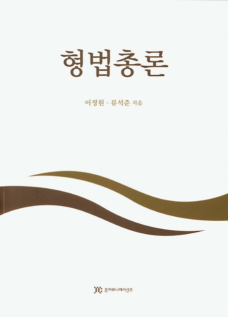 형법총론