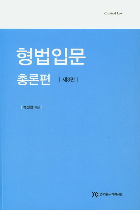 형법입문총론편 (제3판)