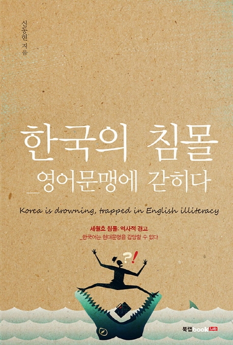 한국의 침몰_영어문맹에 갇히다