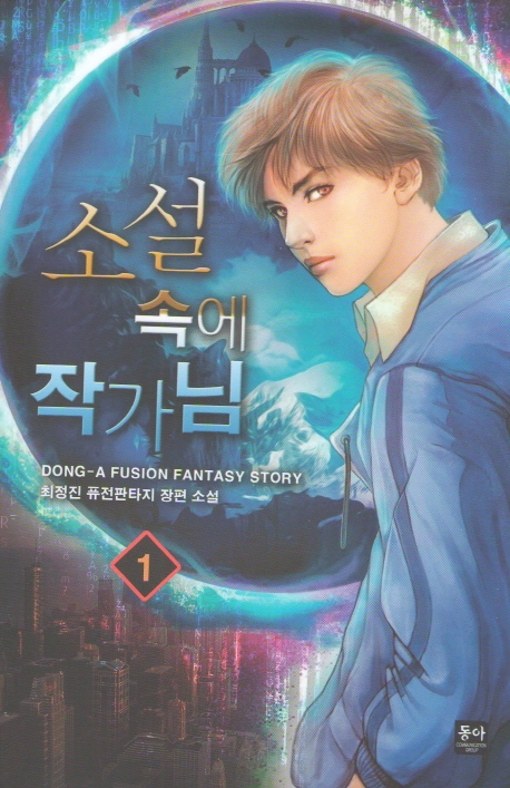 소설속에 작가님 1