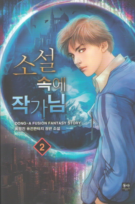 소설속에 작가님 2