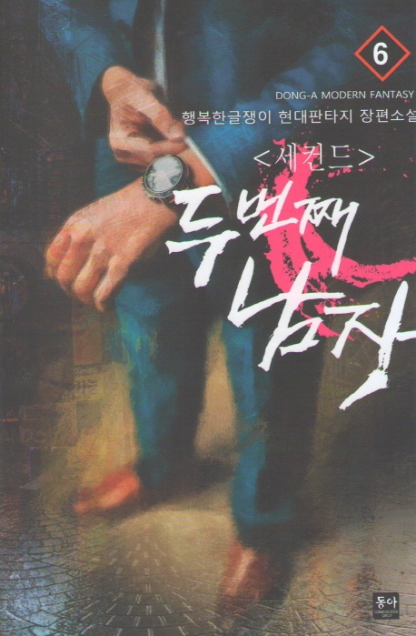 세컨드 : 두번째 남자 6
