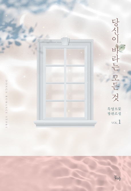 당신이 바라는 모든것 1