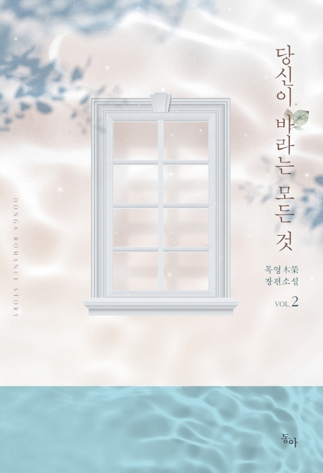 당신이 바라는 모든것 2