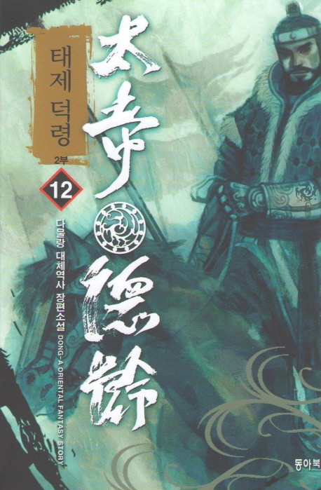 태제덕령 12
