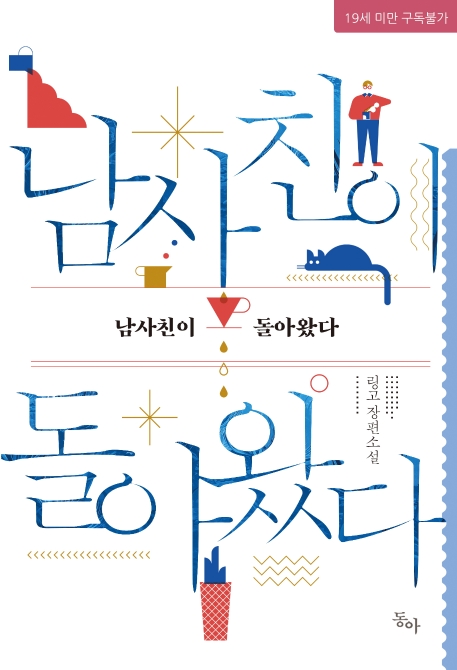 남사친이 돌아왔다