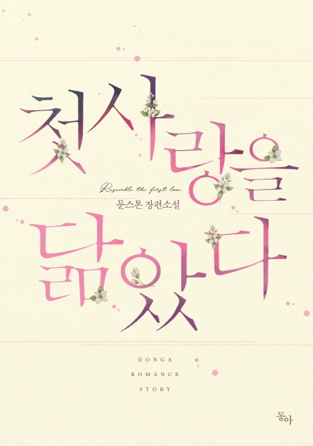 첫사랑을 닮았다