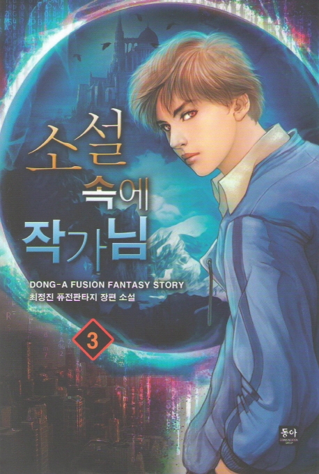 소설속에 작가님 3