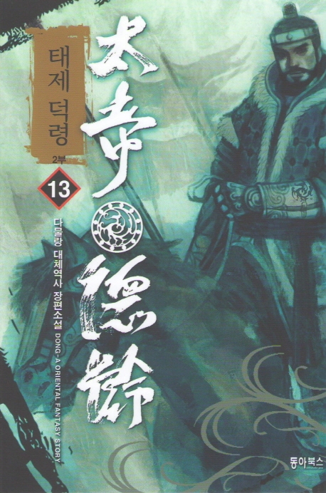 태제덕령 13
