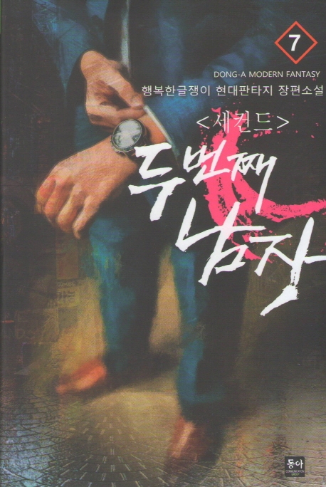 세컨드 두번째 남자 7