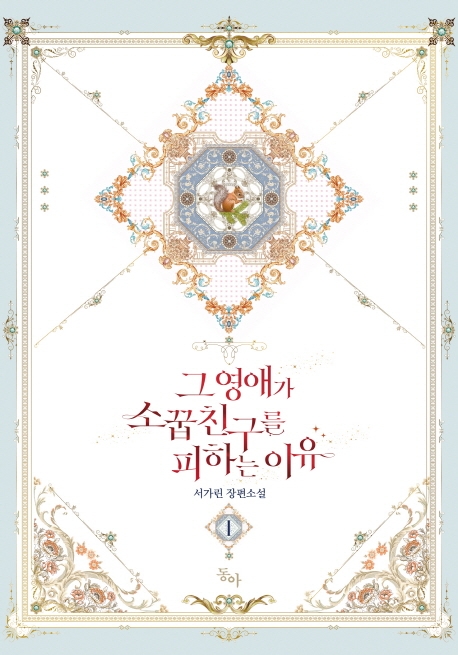 그 영애가 소꿉친구를 피하는 이유 1
