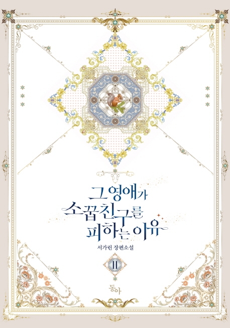그 영애가 소꿉친구를 피하는 이유 2
