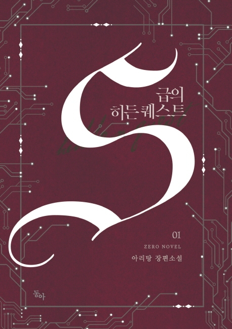 S급 히든 퀘스트 1