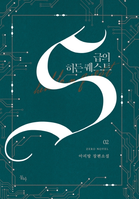 S급 히든 퀘스트 2