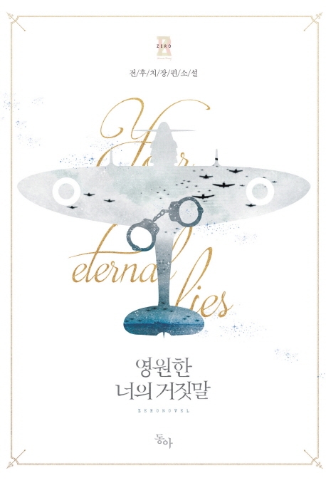영원한 너의 거짓말