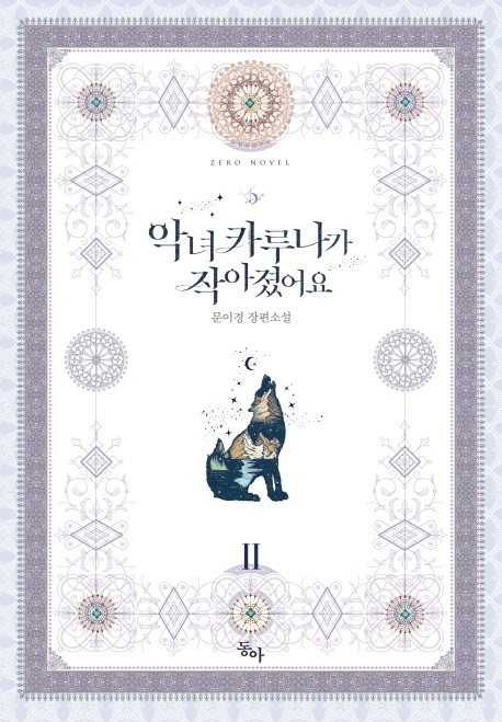 악녀 카루나가 작아졌어요 2