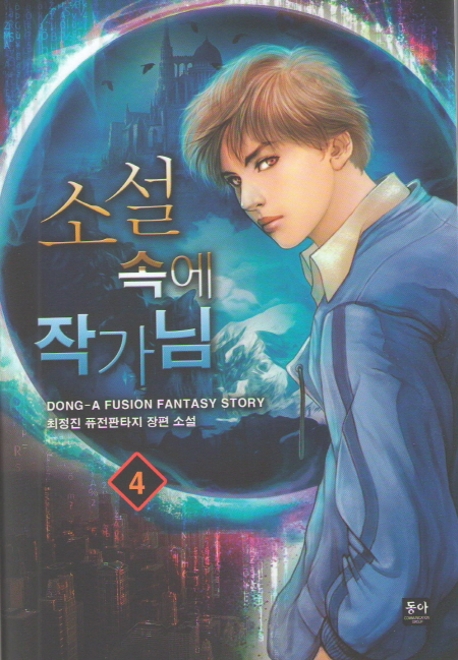 소설 속에 작가님 4