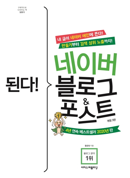된다! 네이버 블로그&포스트(개정3판)