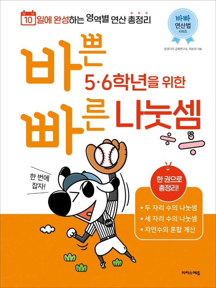 바쁜 5, 6학년을 위한 빠른 나눗셈
