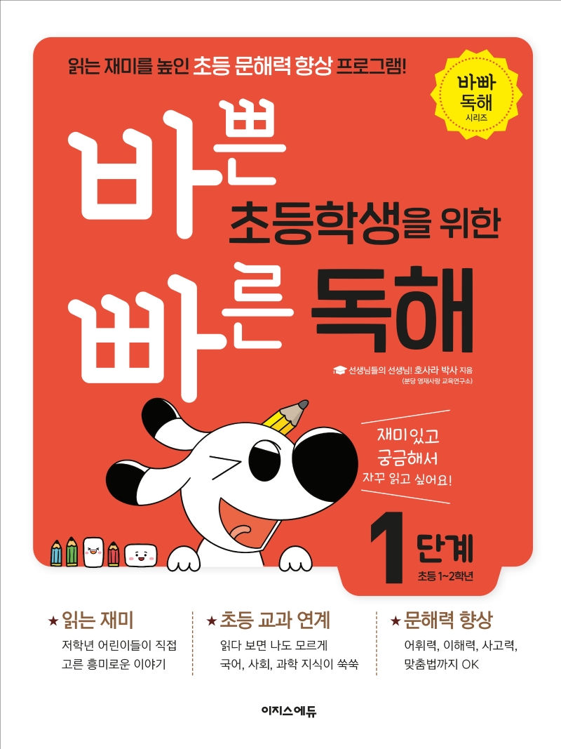 바쁜 초등학생을 위한 빠른 독해 1단계