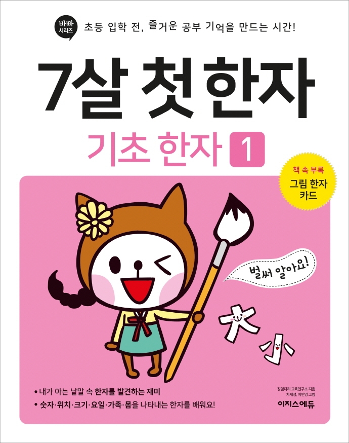 7살 첫 한자- 기초 한자 1권