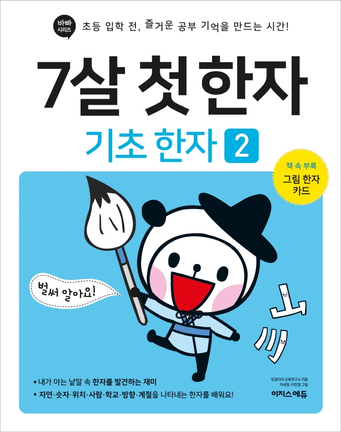 7살 첫 한자- 기초 한자 2권