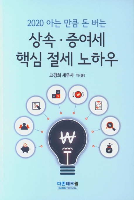 2020 아는만큼 돈버는 상속증여세 핵심 절세 노하우