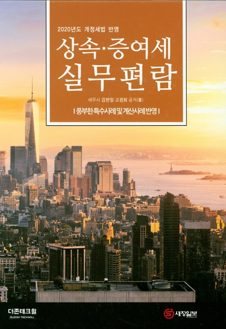 2020 상속증여세 실무편람