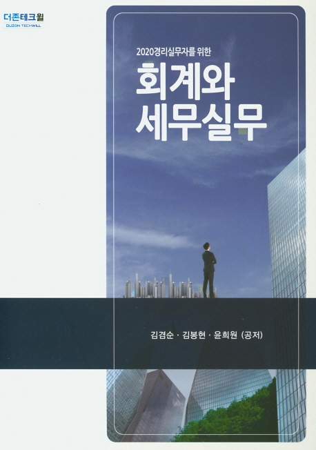 2020 경리실무자를 위한 회계와 세무실무