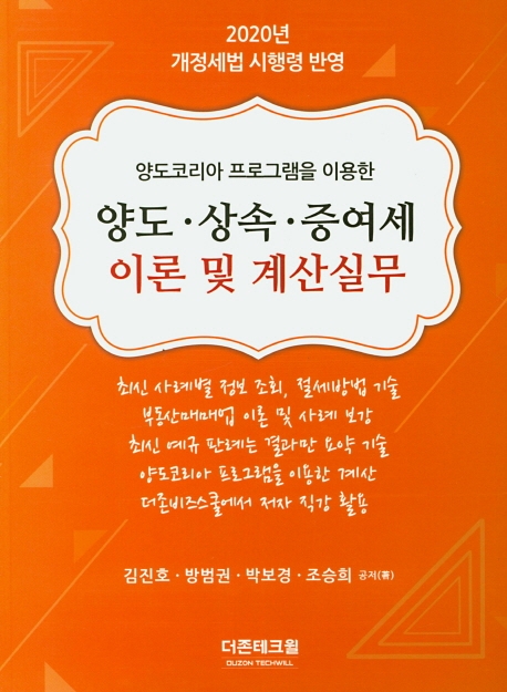 2020 양도.소득.증여세 이론 및 계산실무