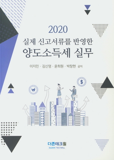 2020 양도소득세 실무