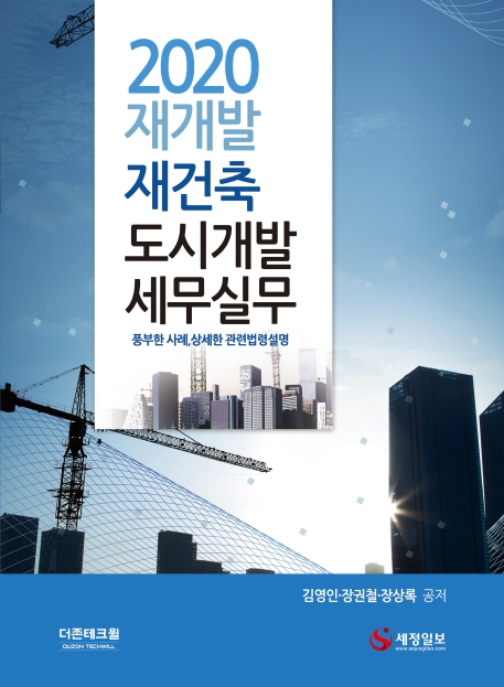 2020 재개발.재건축 도시개발 세무실무
