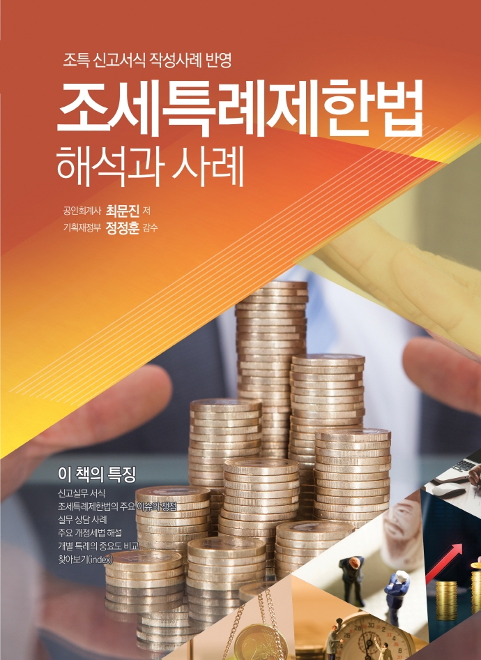 2021 조세특례제한법 해석과 사례