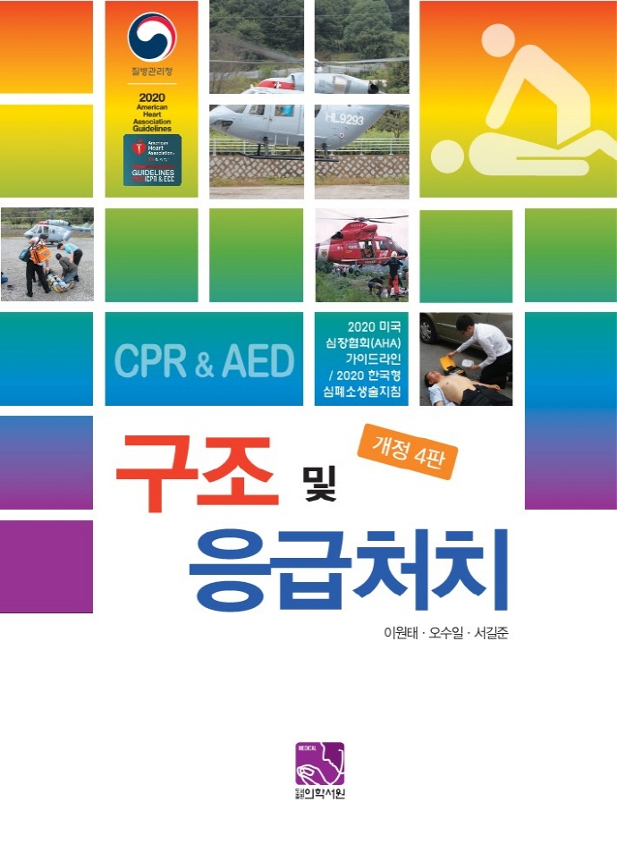 구조 및 응급처치 (개정4판)