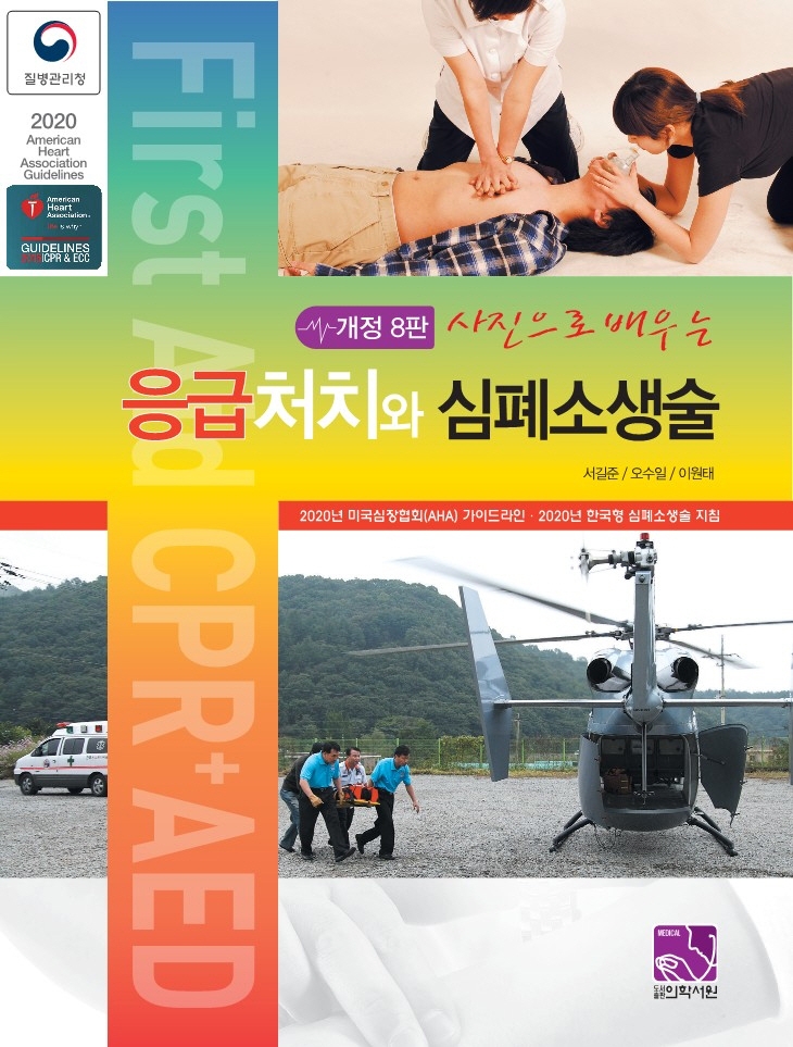 응급처치와 심폐소생술 (개정8판)