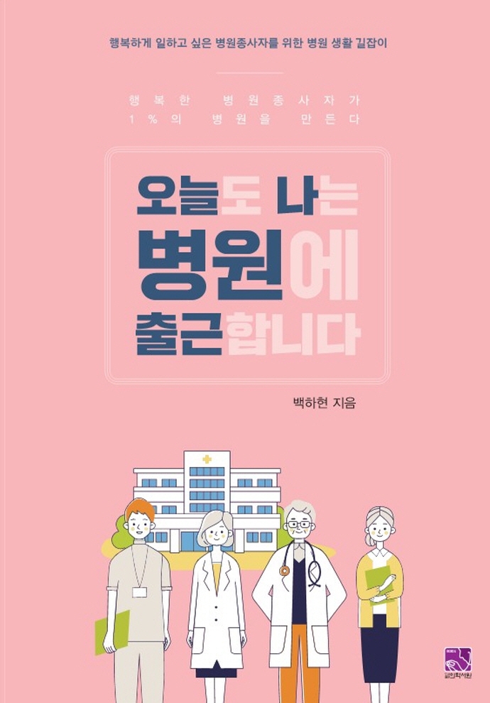 오늘도 나는 병원에 출근합니다