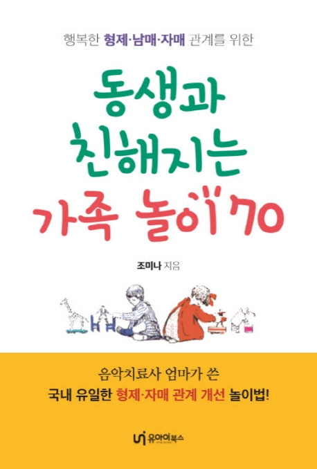 동생과 친해지는 가족놀이 70