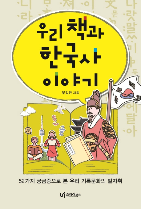 우리책과 한국사 이야기