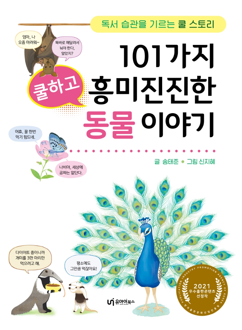 101가지 흥미진진한 동물이야기