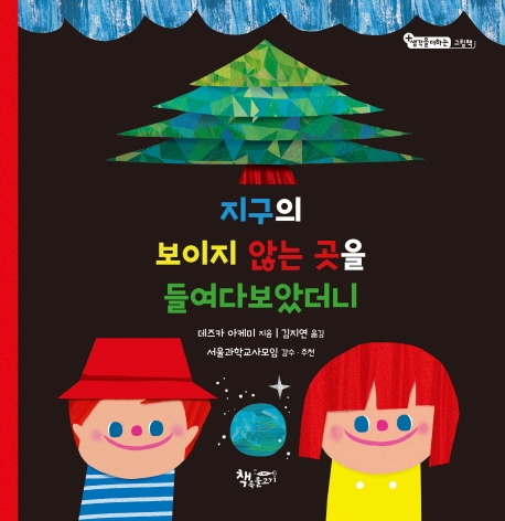 지구의 보지이 않는 곳을 들여다 보았더니